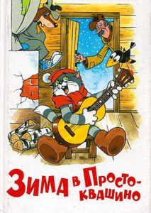 Постер мультфильма "Зима в Простоквашино"