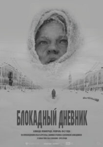 Постер фильма "Блокадный дневник"
