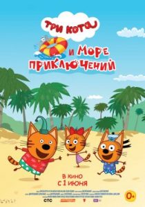 Постер мультфильма "Три кота и море приключений"